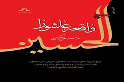 واقعه عاشورا در منابع کهن